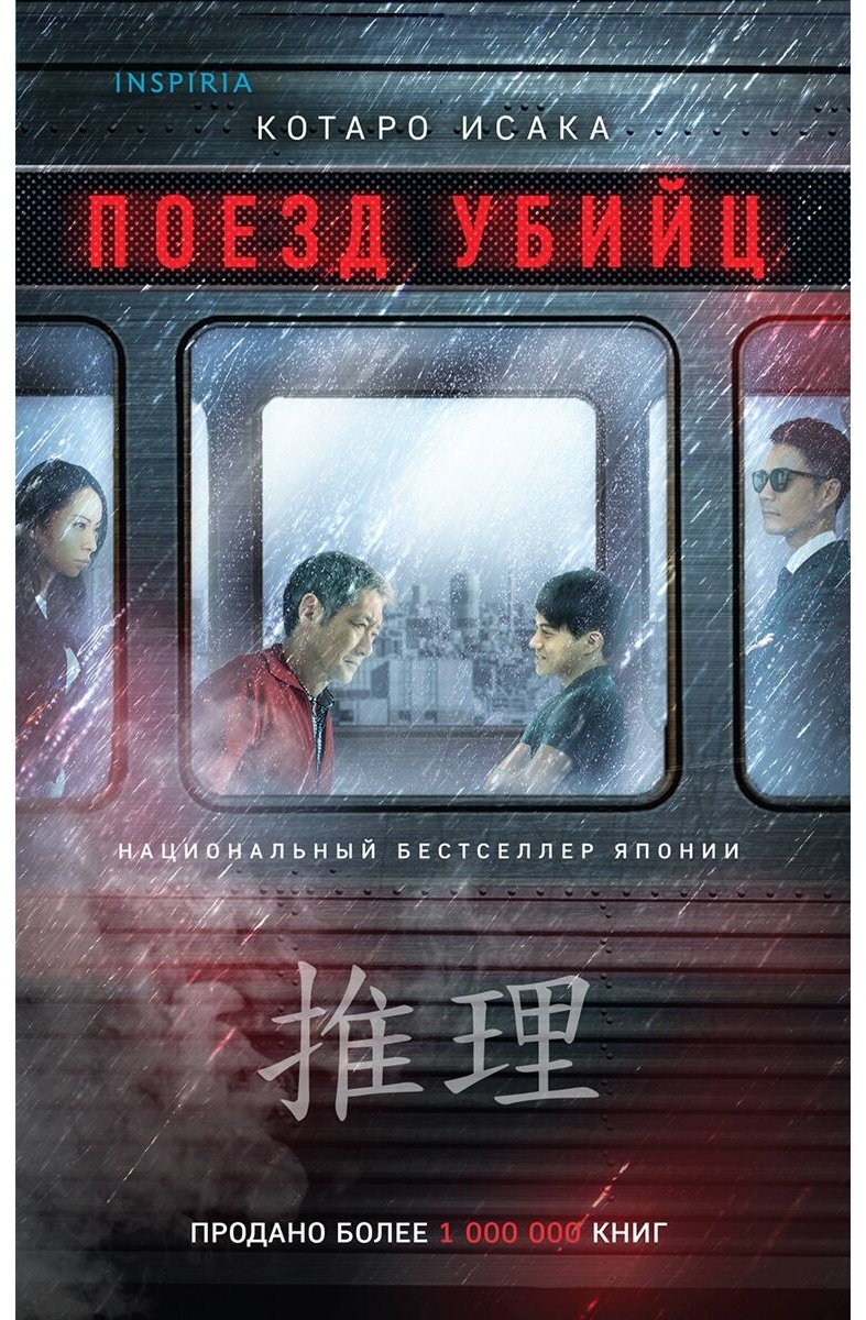 Книга Исака Котаро: Поезд убийц купить,NaN
