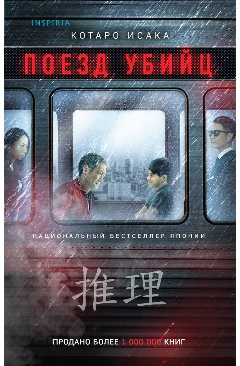 Книга Исака Котаро: Поезд убийц купить,NaN