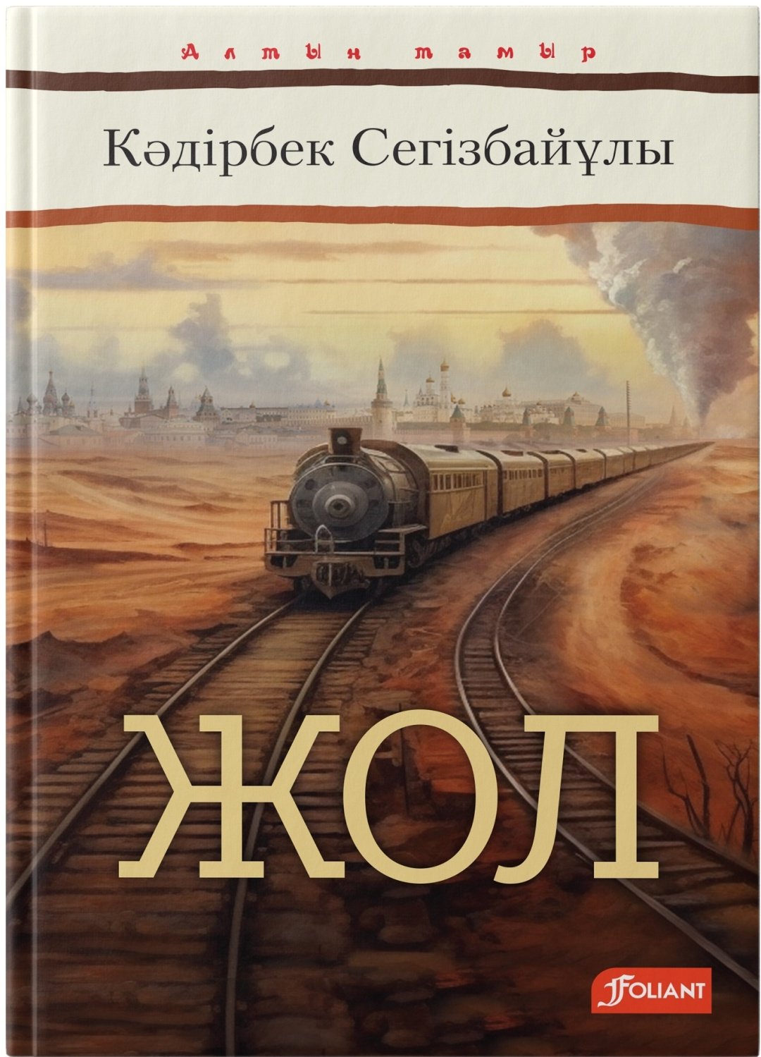 Книга Кәдірбек Сегізбайұлы: Жол купить,NaN