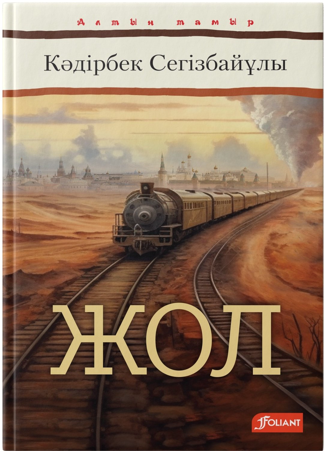 Книга Кәдірбек Сегізбайұлы: Жол купить,NaN