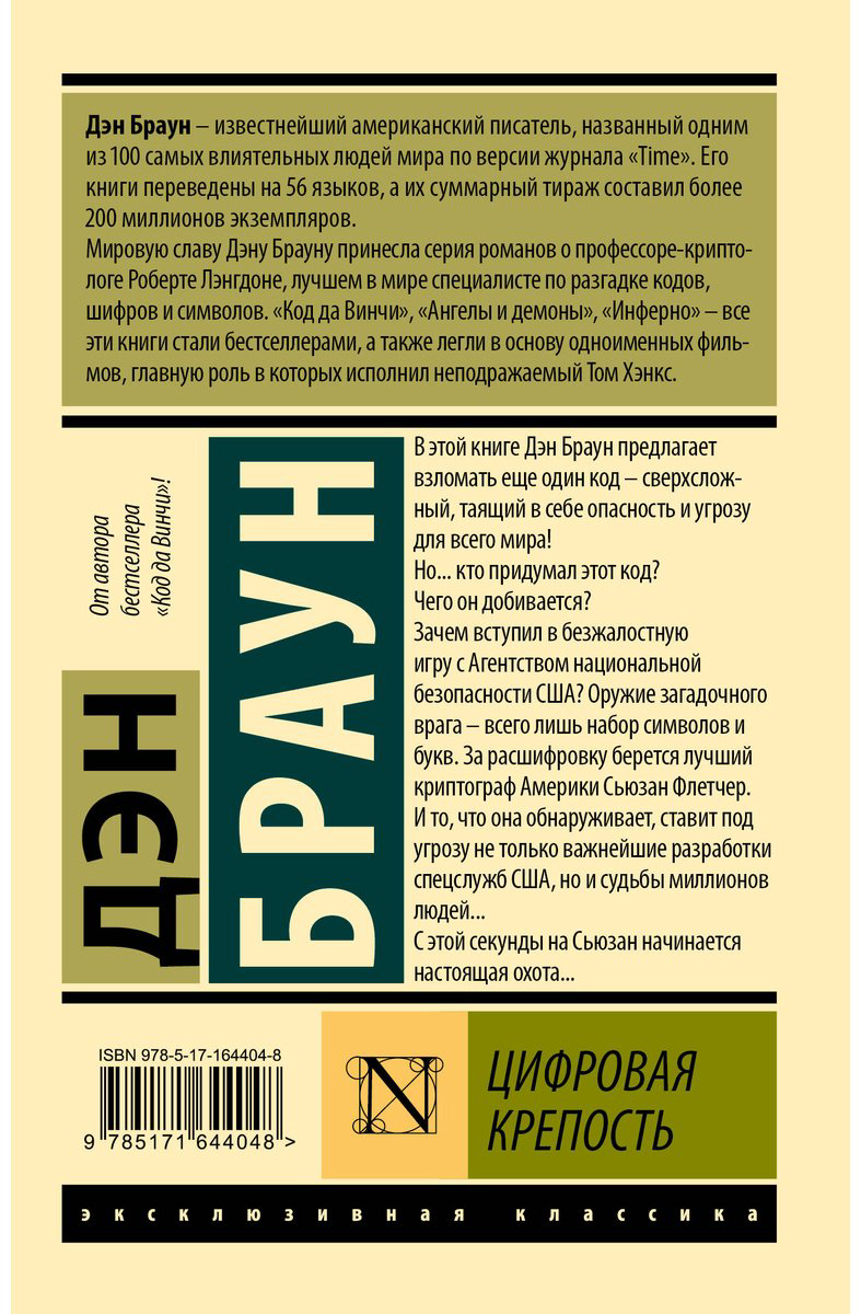 Книга Браун Д.: Цифровая крепость купить,NaN