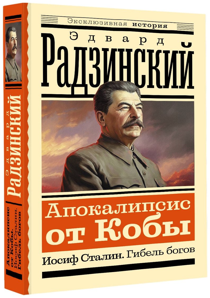 Книга Радзинский Э. С.: Апокалипсис от Кобы. Иосиф Сталин. Гибель богов купить,NaN