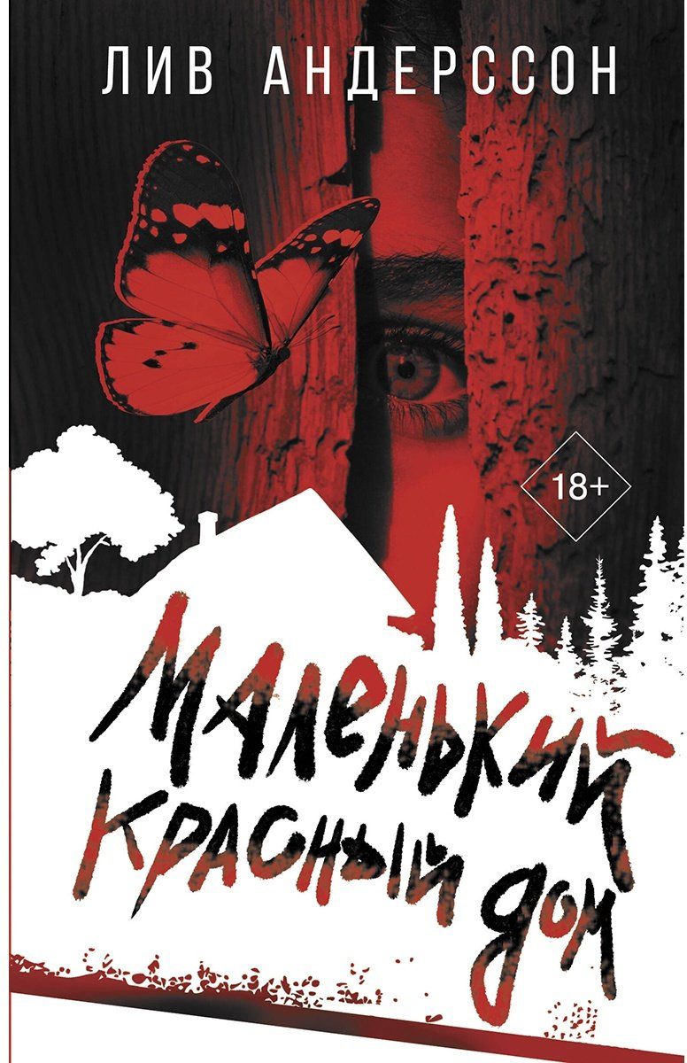 Книга Андерссон Л.: Маленький красный дом купить,NaN