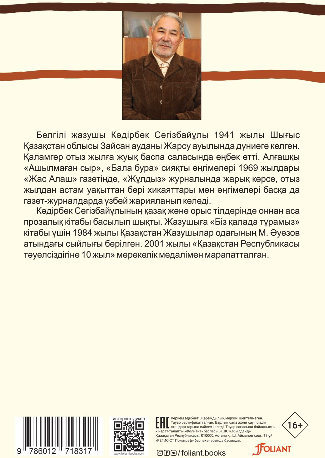 Книга Кәдірбек Сегізбайұлы: Жол купить,NaN
