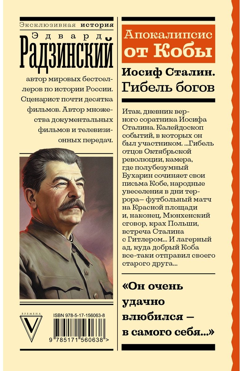 Книга Радзинский Э. С.: Апокалипсис от Кобы. Иосиф Сталин. Гибель богов купить,NaN