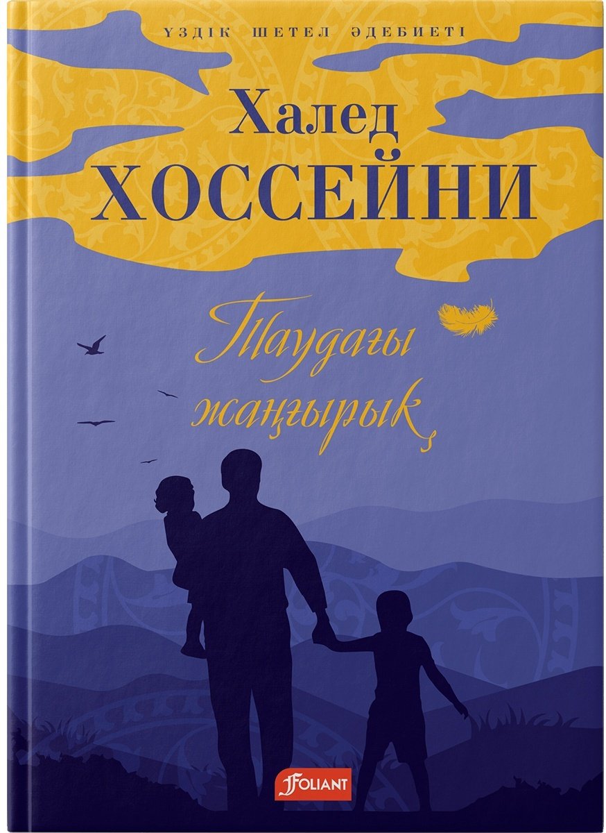 Книга Хоссейни Х.: Таудағы жаңғырық купить,NaN