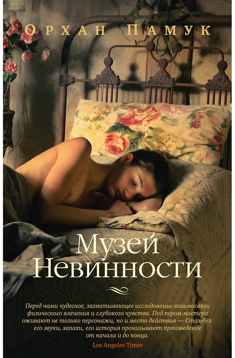 Книга Памук О.: Музей Невинности купить,NaN