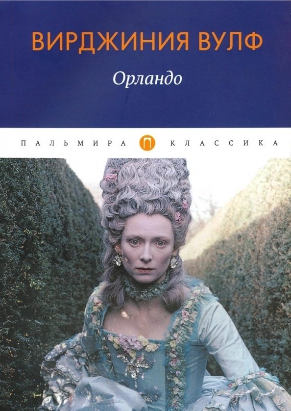 Книга Вулф В.: Орландо купить,NaN