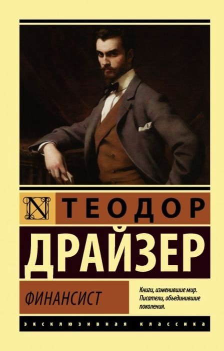 Книга Драйзер Т.: Финансист купить,NaN