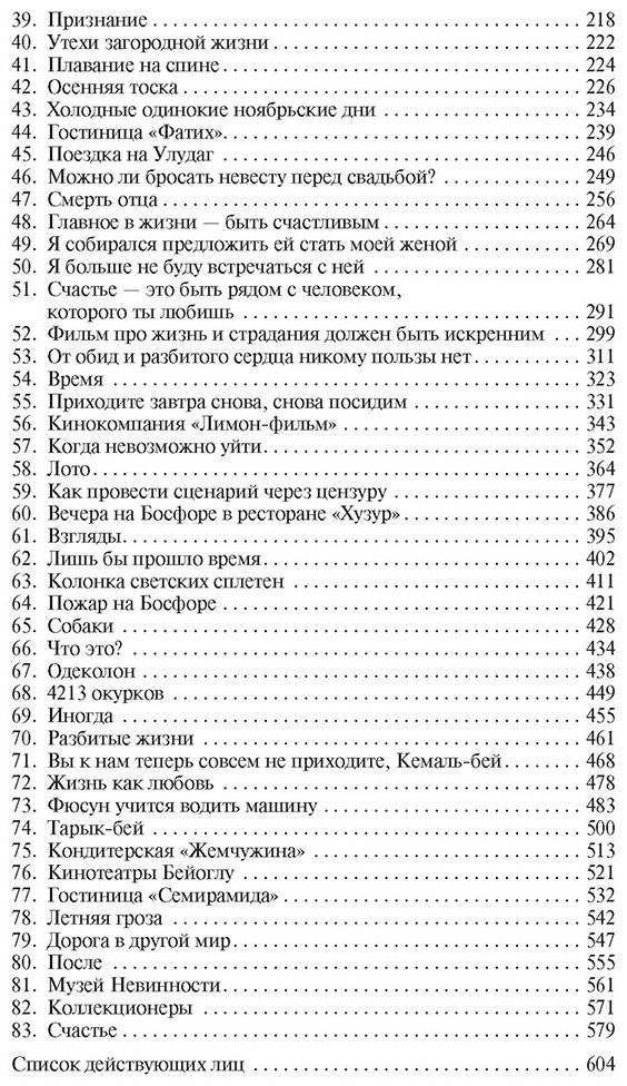 Книга Памук О.: Музей Невинности купить,NaN