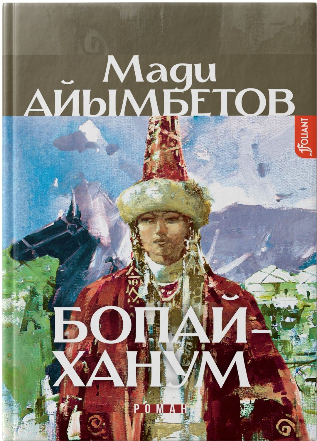 Книга Мади Айымбетов: Бопай-ханум купить,NaN