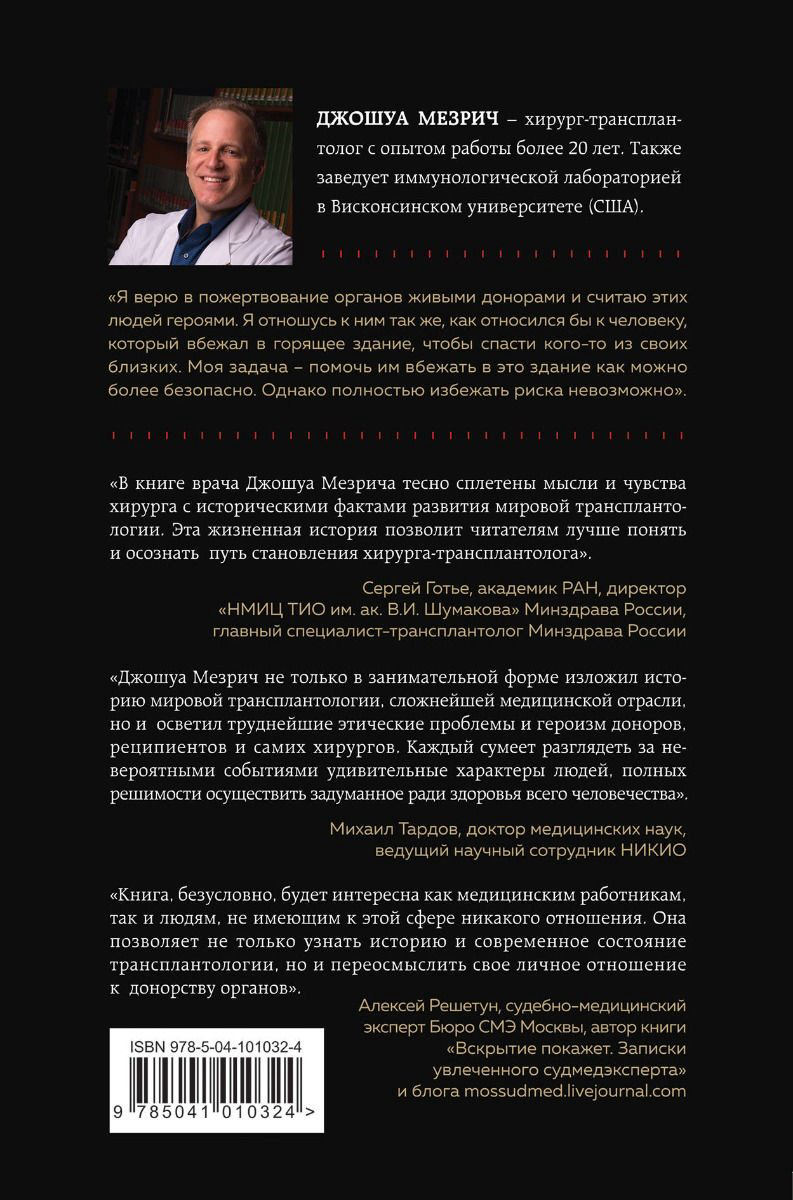 Книга Мезрич Д.: Когда смерть становится жизнью. Будни врача-трансплантолога купить,NaN