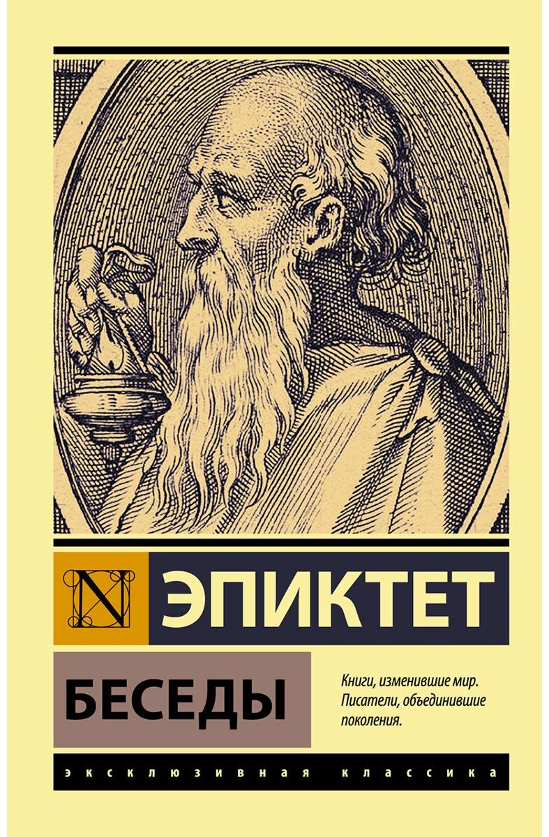 Книга Эпиктет: Беседы купить,NaN