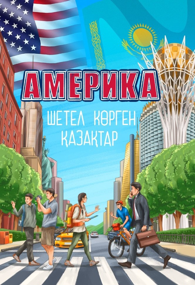 Книга Нұржан Кішкенебаев: Америка: шетел көрген қазақтар купить,NaN