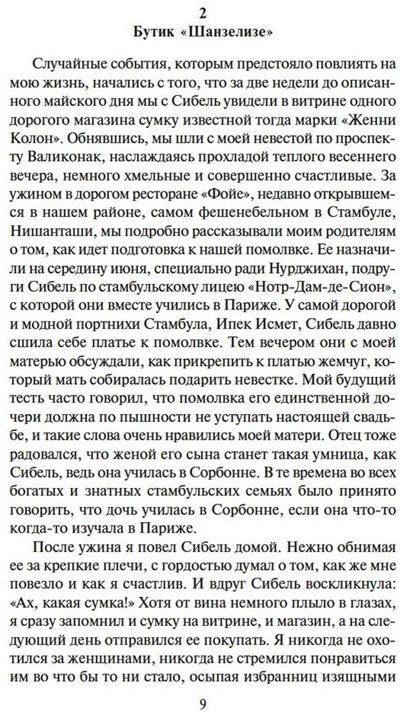 Книга Памук О.: Музей Невинности купить,NaN
