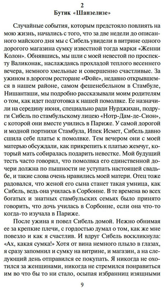 Книга Памук О.: Музей Невинности купить,NaN