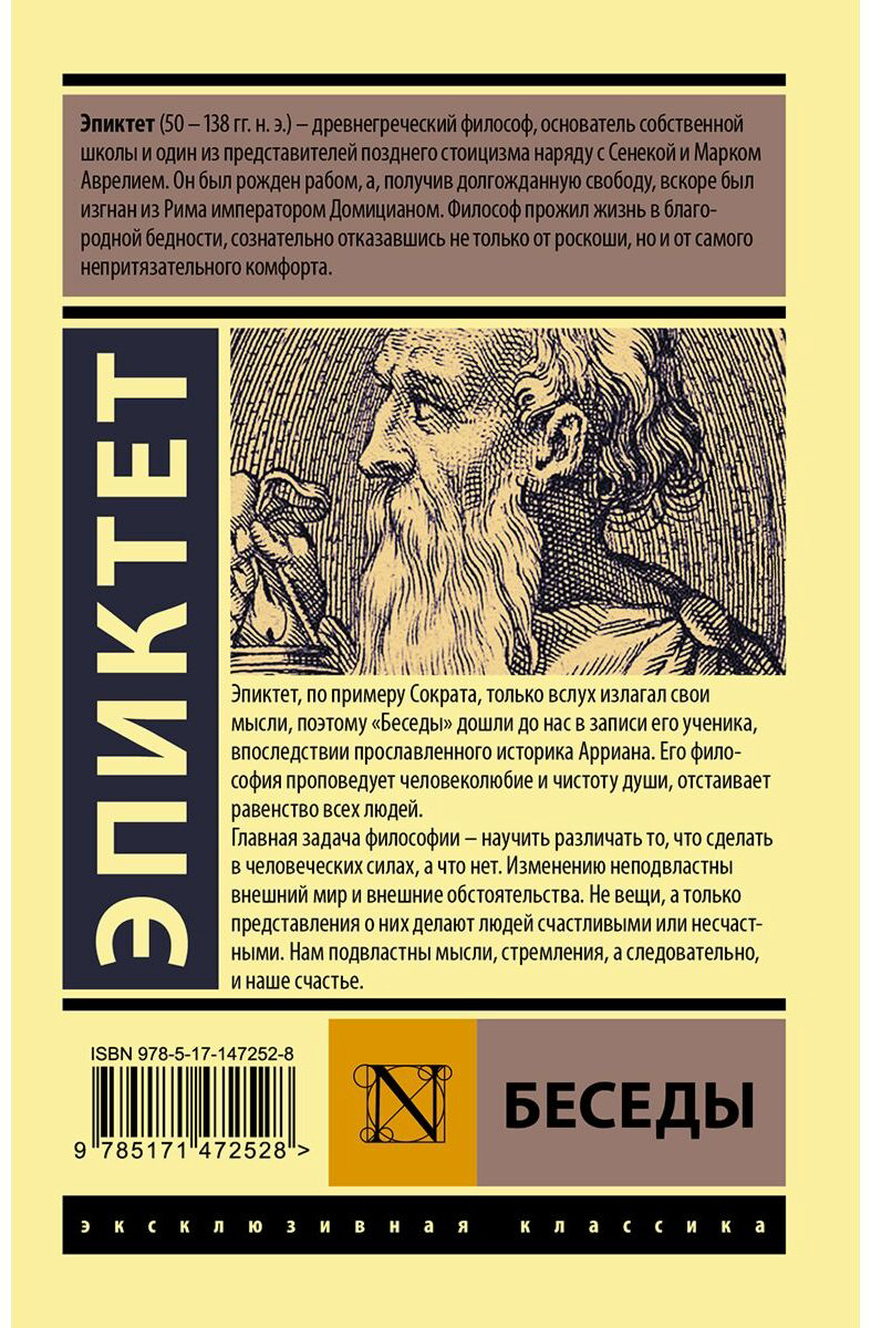 Книга Эпиктет: Беседы купить,NaN