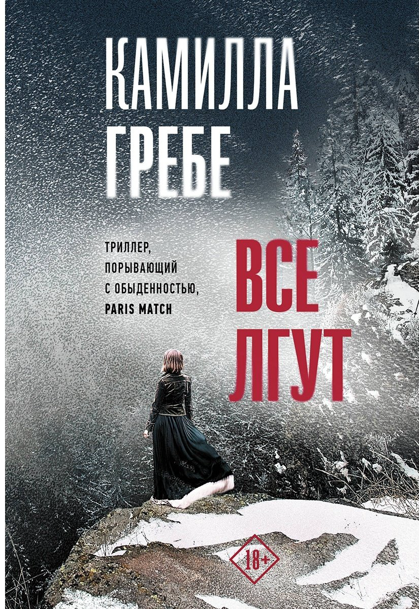 Книга Гребе К.: Все лгут купить,NaN