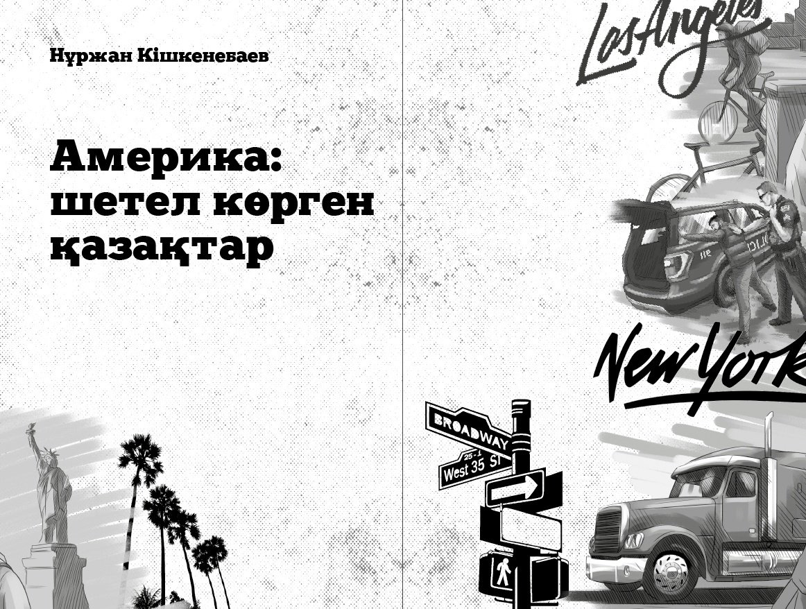 Книга Нұржан Кішкенебаев: Америка: шетел көрген қазақтар купить,NaN