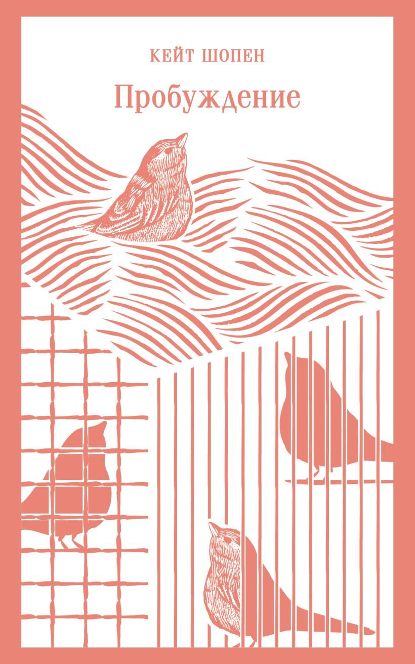 Книга Шопен К.: Пробуждение. Магистраль. Главный тренд купить,NaN
