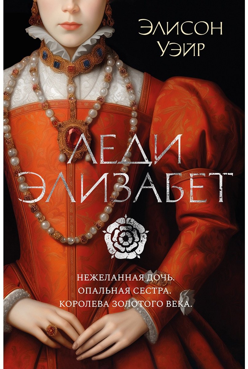 Книга Уэйр Э.: Леди Элизабет купить,NaN