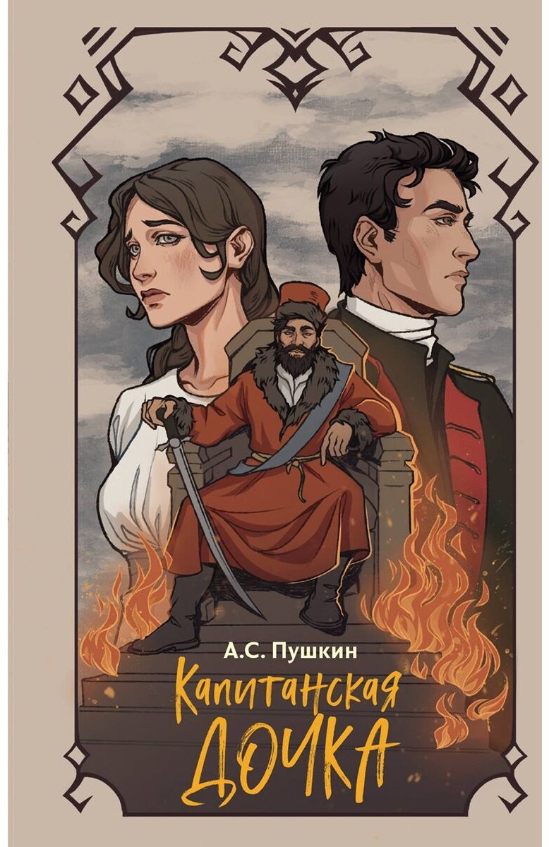 Книга Пушкин А. С.: Капитанская дочка купить,NaN