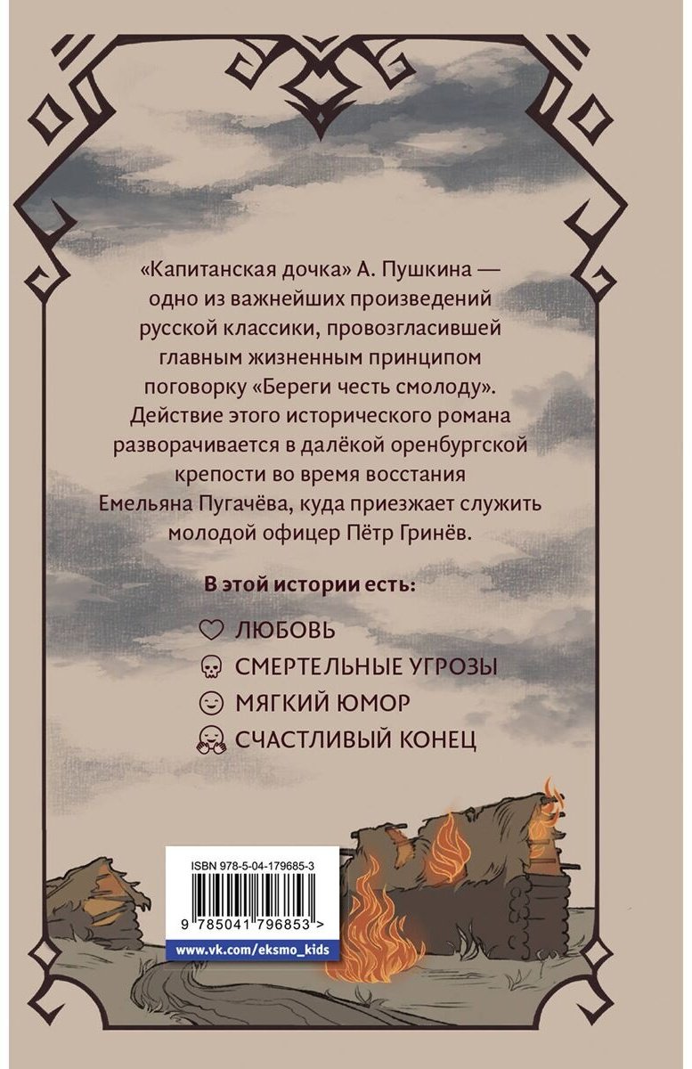 Книга Пушкин А. С.: Капитанская дочка купить,NaN