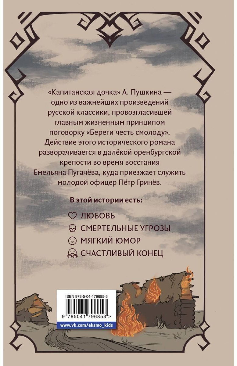 Книга Пушкин А. С.: Капитанская дочка купить,NaN