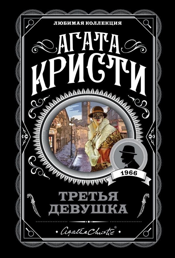 Книга Кристи А.: Третья девушка купить,NaN