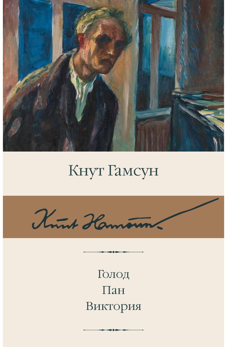 Книга Гамсун К.: Голод. Пан. Виктория купить,NaN