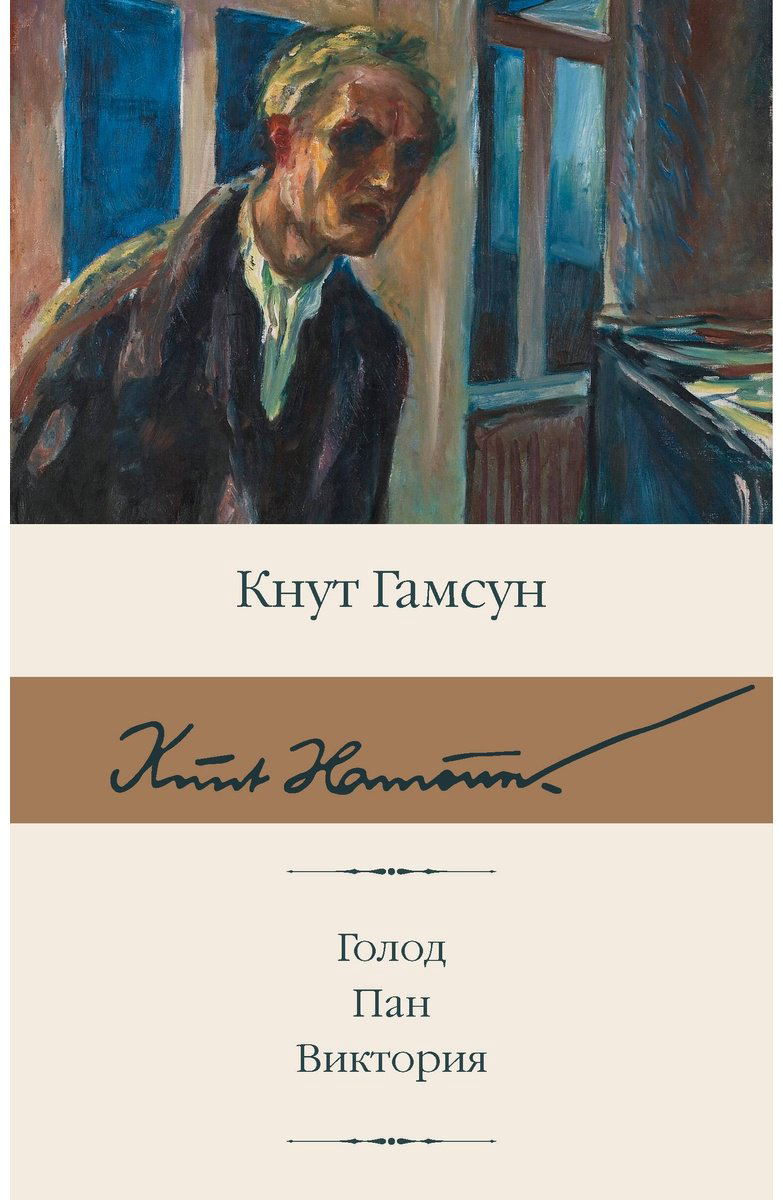 Книга Гамсун К.: Голод. Пан. Виктория купить,NaN