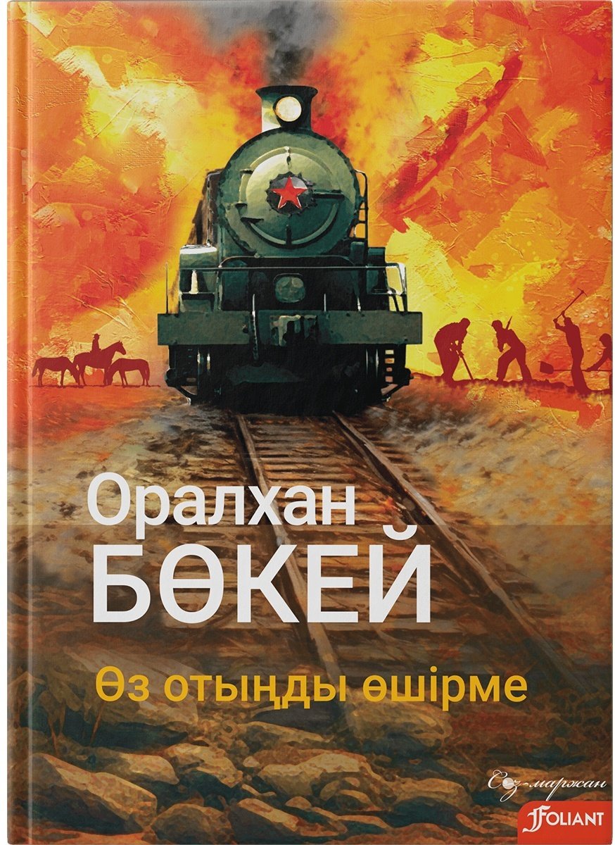 Книга Бөкей О.: Өз отыңды өшірме купить,NaN