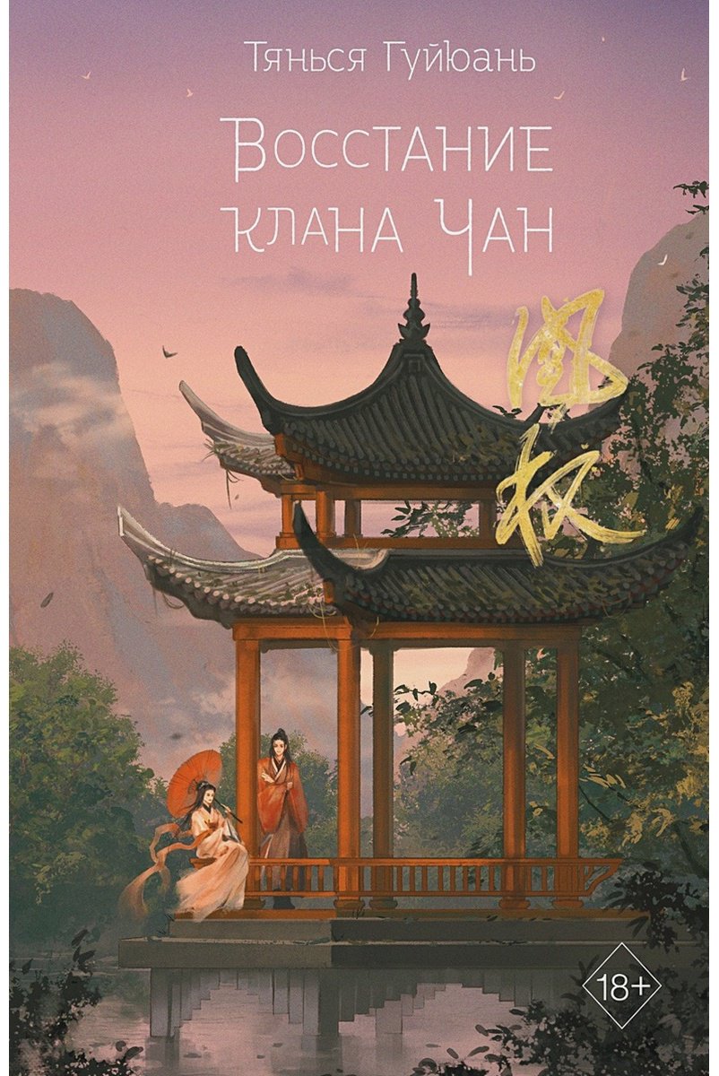 Книга Гуйюань Т.: Восстание клана Чан (#2) купить,NaN