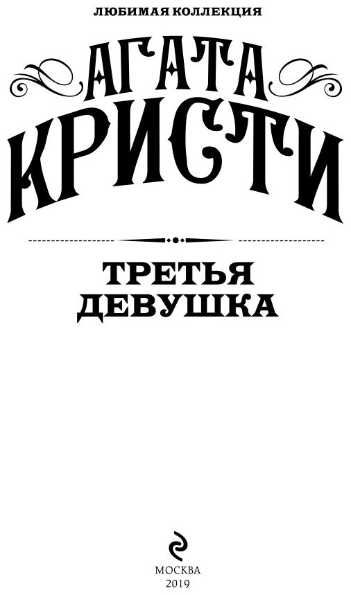 Книга Кристи А.: Третья девушка купить,NaN