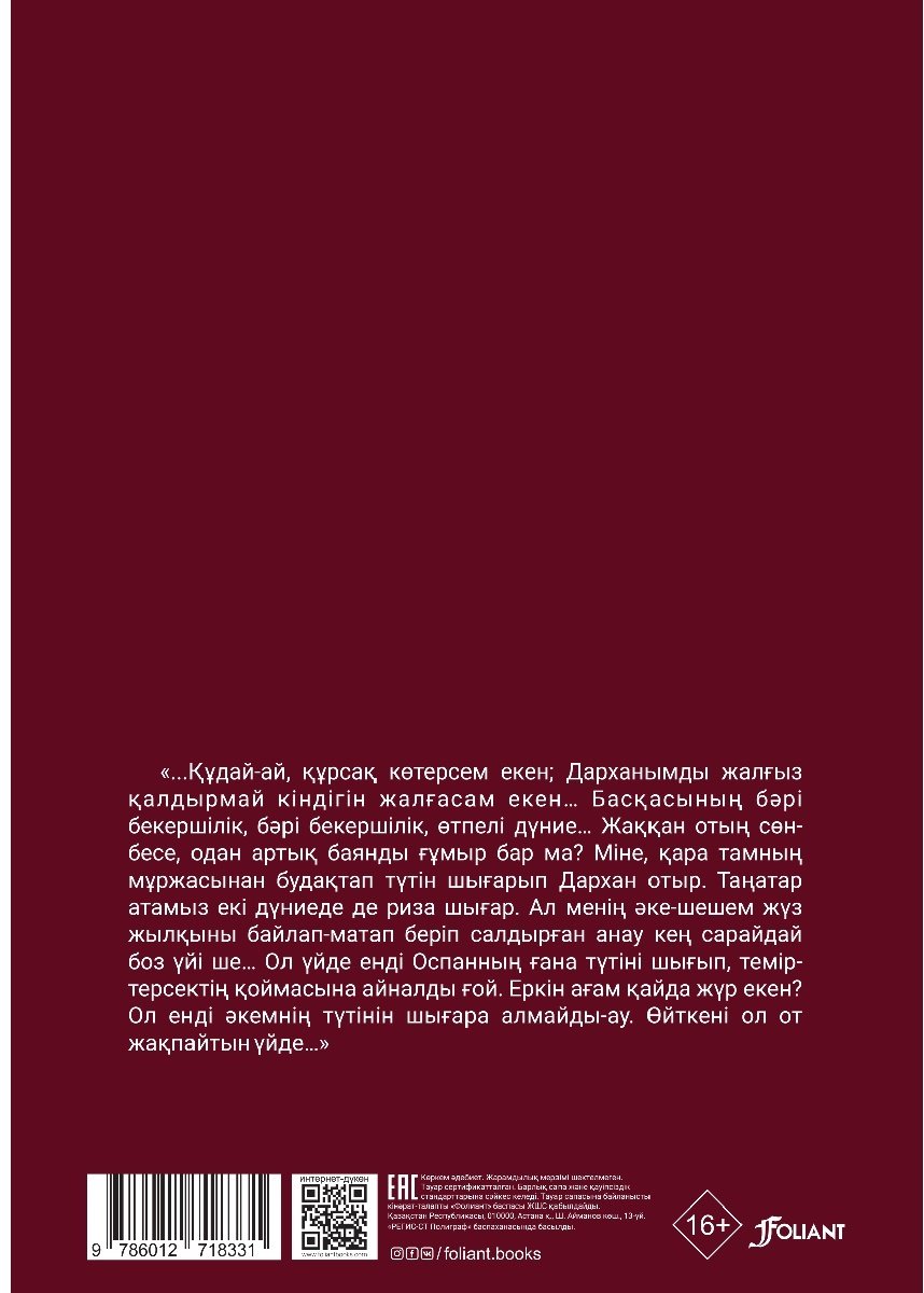 Книга Бөкей О.: Өз отыңды өшірме купить,NaN