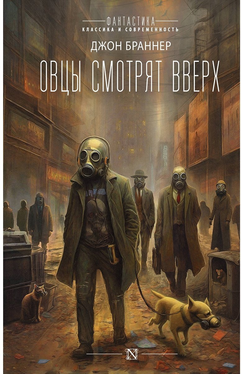 Книга Браннер Дж.: Овцы смотрят вверх купить,NaN