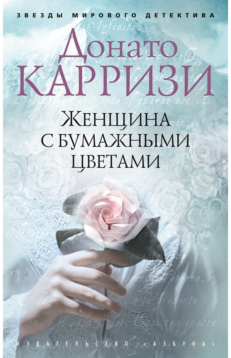 Книга Карризи Д.: Женщина с бумажными цветами купить,NaN