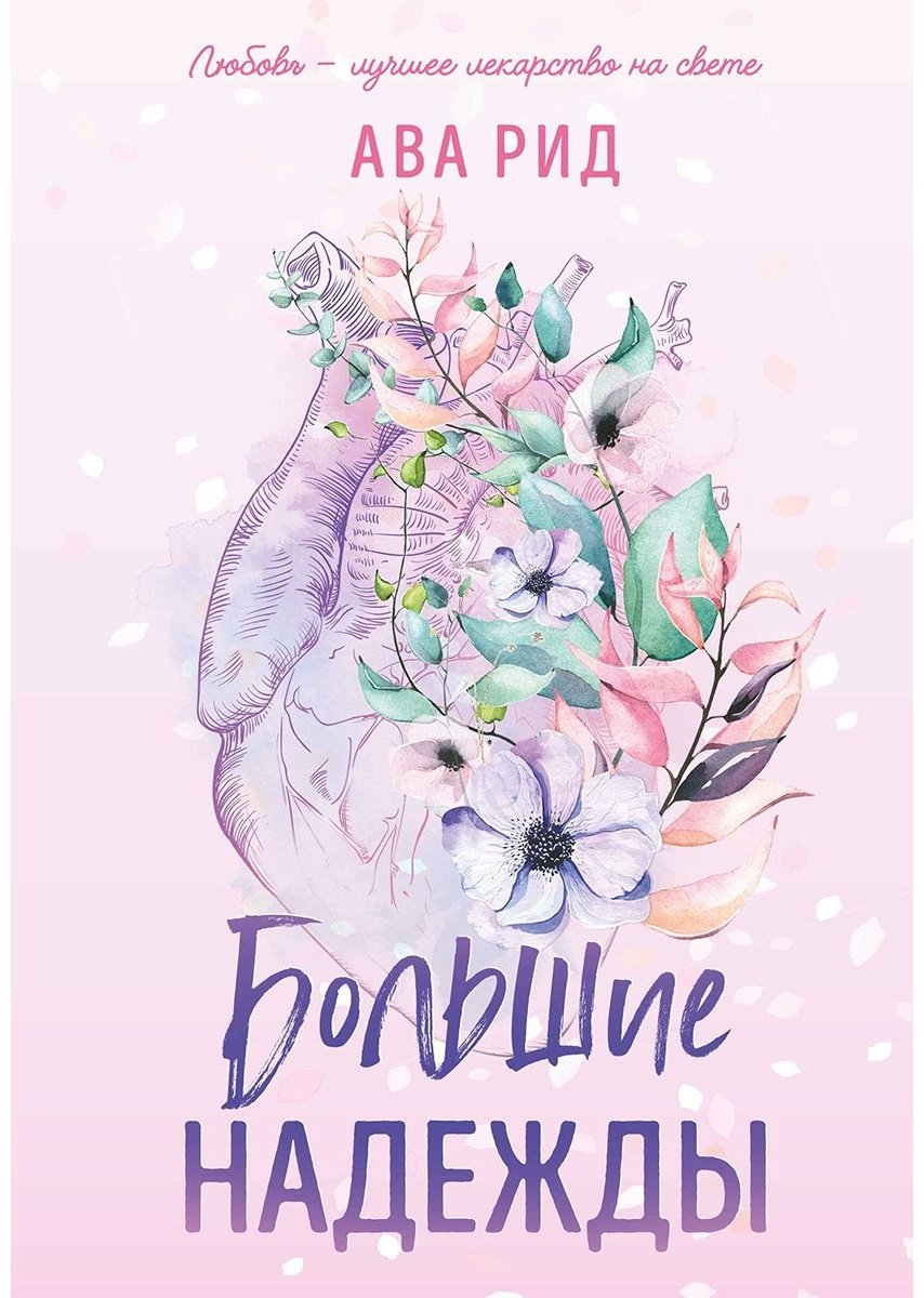 Книга Рид А.: Большие надежды (#1) купить,NaN