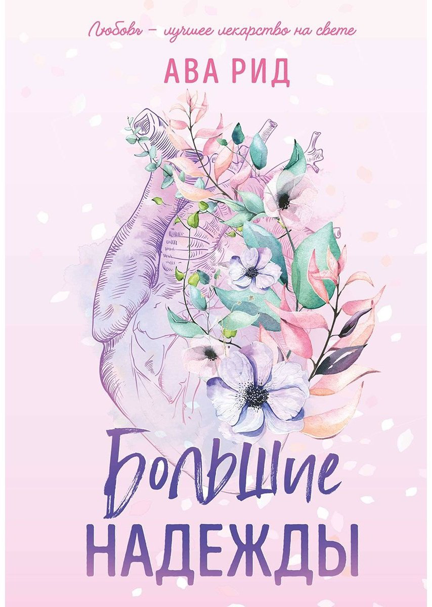 Книга Рид А.: Большие надежды (#1) купить,NaN