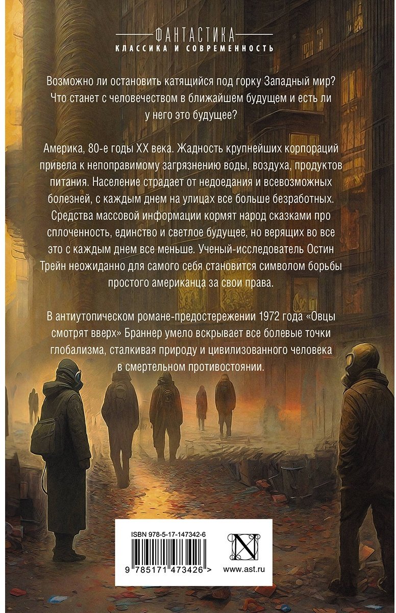 Книга Браннер Дж.: Овцы смотрят вверх купить,NaN
