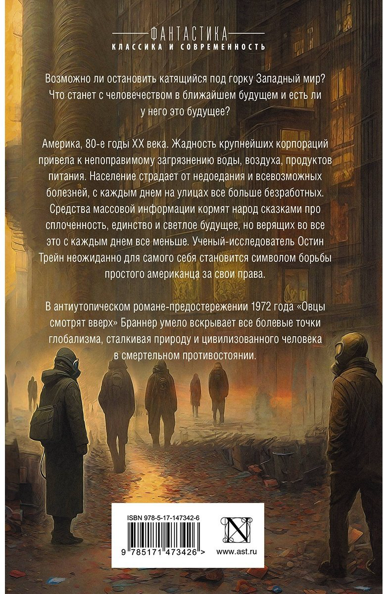 Книга Браннер Дж.: Овцы смотрят вверх купить,NaN