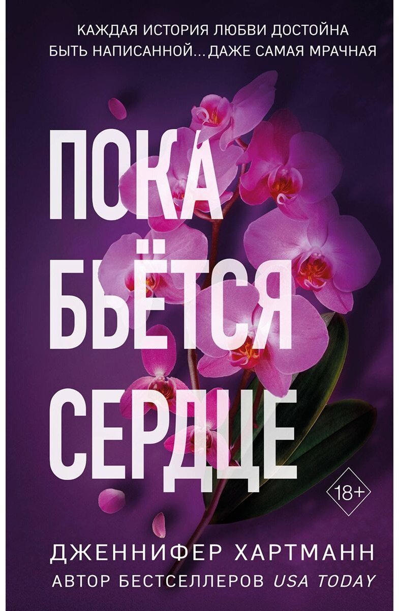 Книга Хартманн Дж.: Пока бьётся сердце купить,NaN