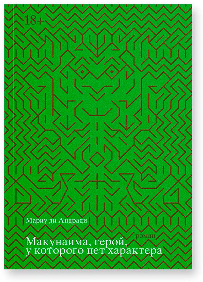 Книга Андради М. ди: Макунаима, герой, у которого нет характера купить,NaN