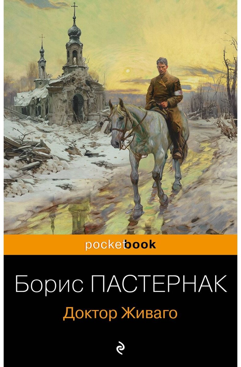 Книга Пастернак Б. П.: Доктор Живаго купить,NaN