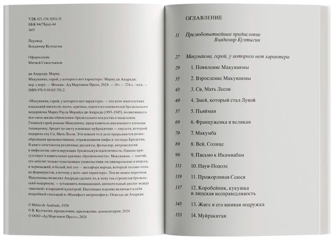 Книга Андради М. ди: Макунаима, герой, у которого нет характера купить,NaN