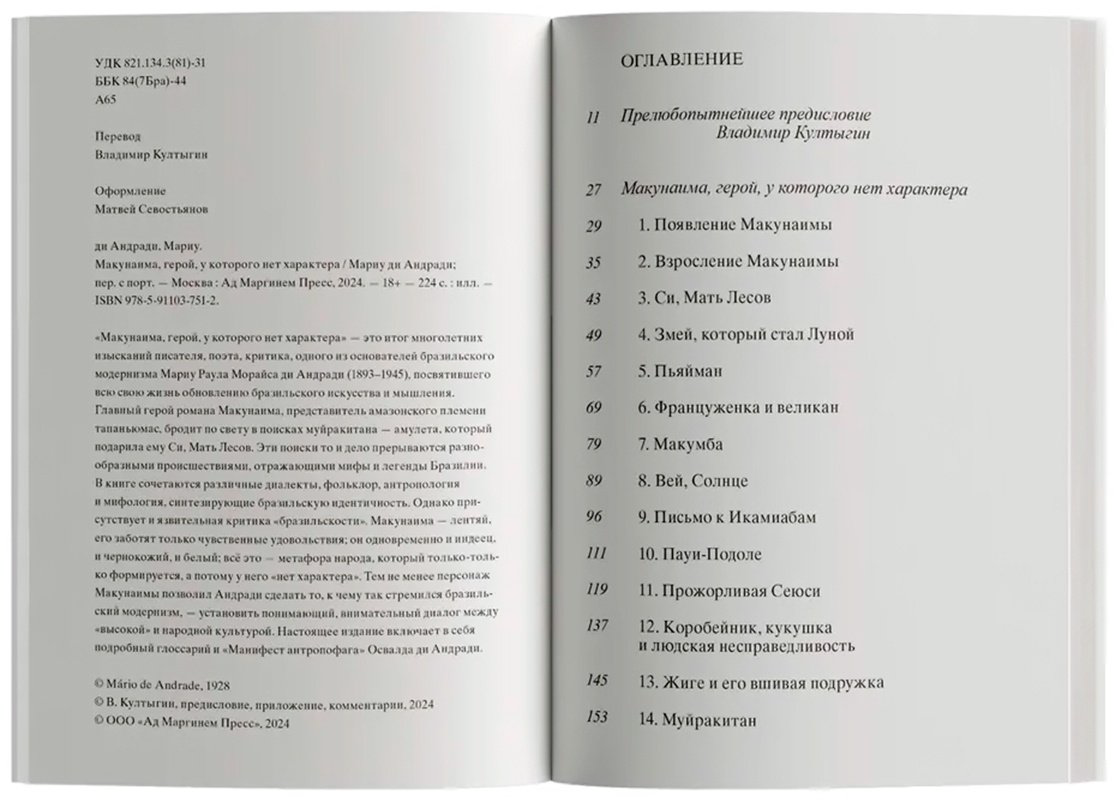 Книга Андради М. ди: Макунаима, герой, у которого нет характера купить,NaN