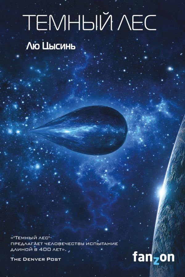 Книга Лю Цысинь: Темный лес купить,NaN
