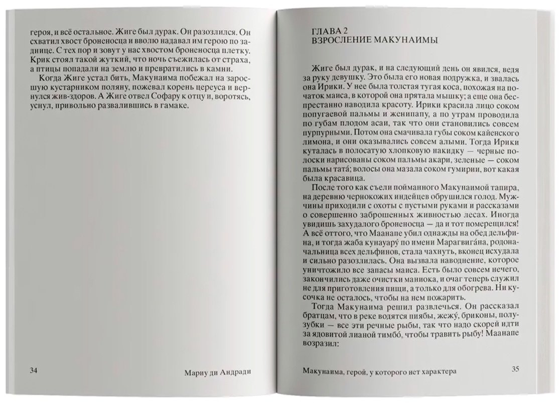 Книга Андради М. ди: Макунаима, герой, у которого нет характера купить,NaN