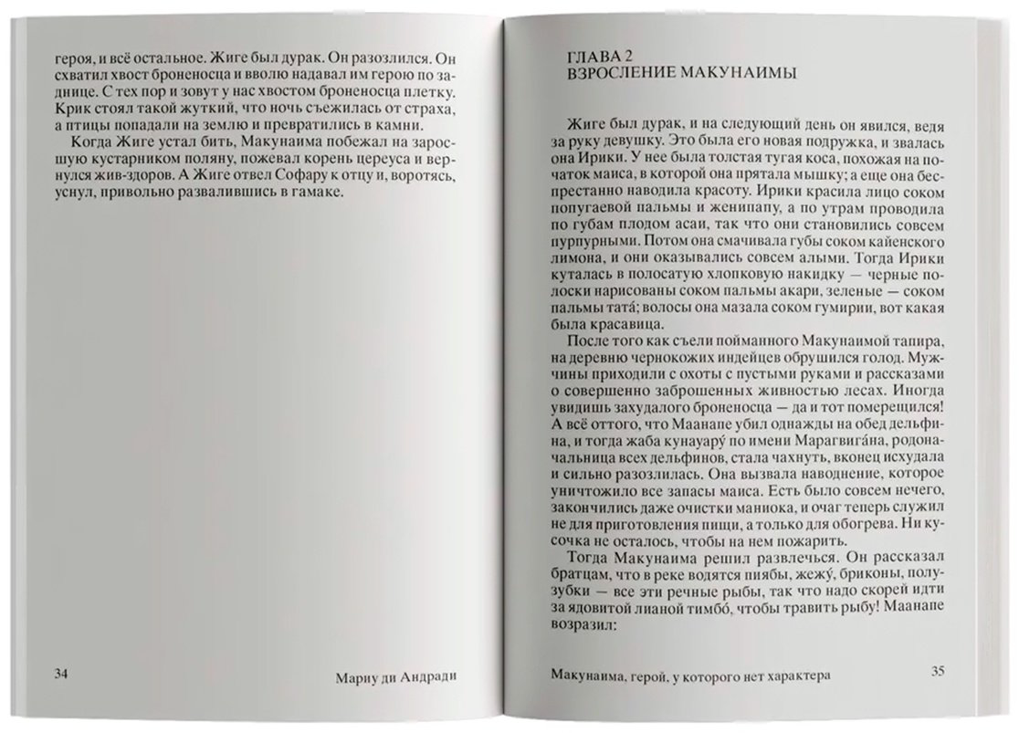Книга Андради М. ди: Макунаима, герой, у которого нет характера купить,NaN