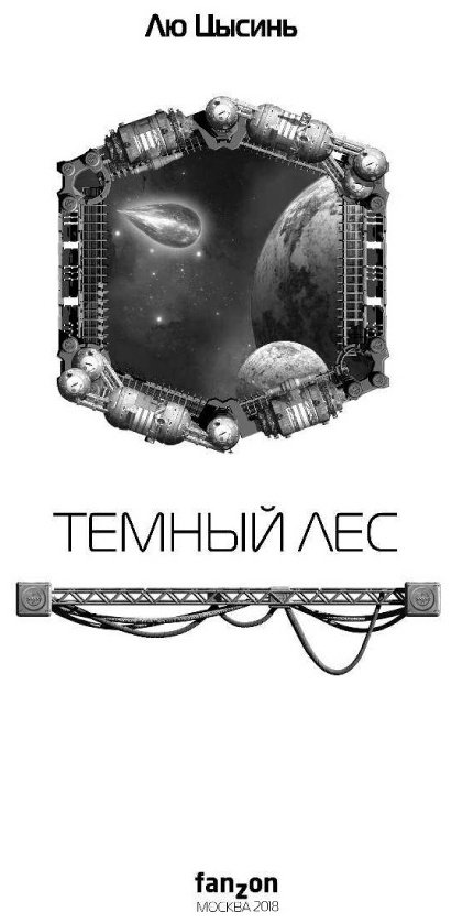 Книга Лю Цысинь: Темный лес купить,NaN